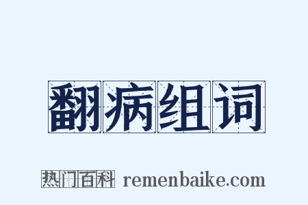 翻病组词是什么意思的图片